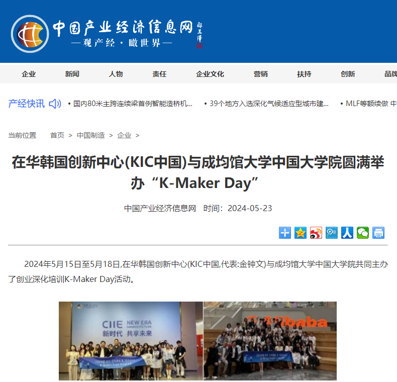 在华韩国创新中心(KIC中国)与成均馆大学中国大学院圆满举办“K-Maker Day”